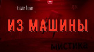 ХОРРОР: Мистика на Войне; ИЗ МАШИНЫ (автор: Джей Арс)