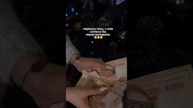 ***Перешли той с кем хотела пересчитать***💫?