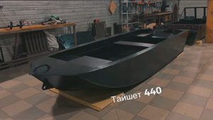 Тайшет 440