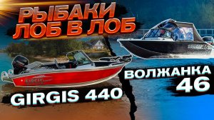 ДЕТАЛЬНО СРАВНИВАЕМ 2 крутые лодки. Волжанка 46фиш и Girgis 440 fish. РАЗМЕРЫ. МЫСЛИ. КАЧЕСТВО.