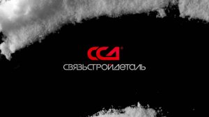 Новогоднее поздравление компании «Связьстройдеталь»