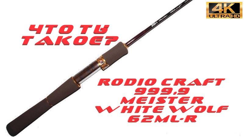 Обзор на Rodio Craft 999.9 Meister White Wolf 62ML-R 6.2ft смотреть онлайн