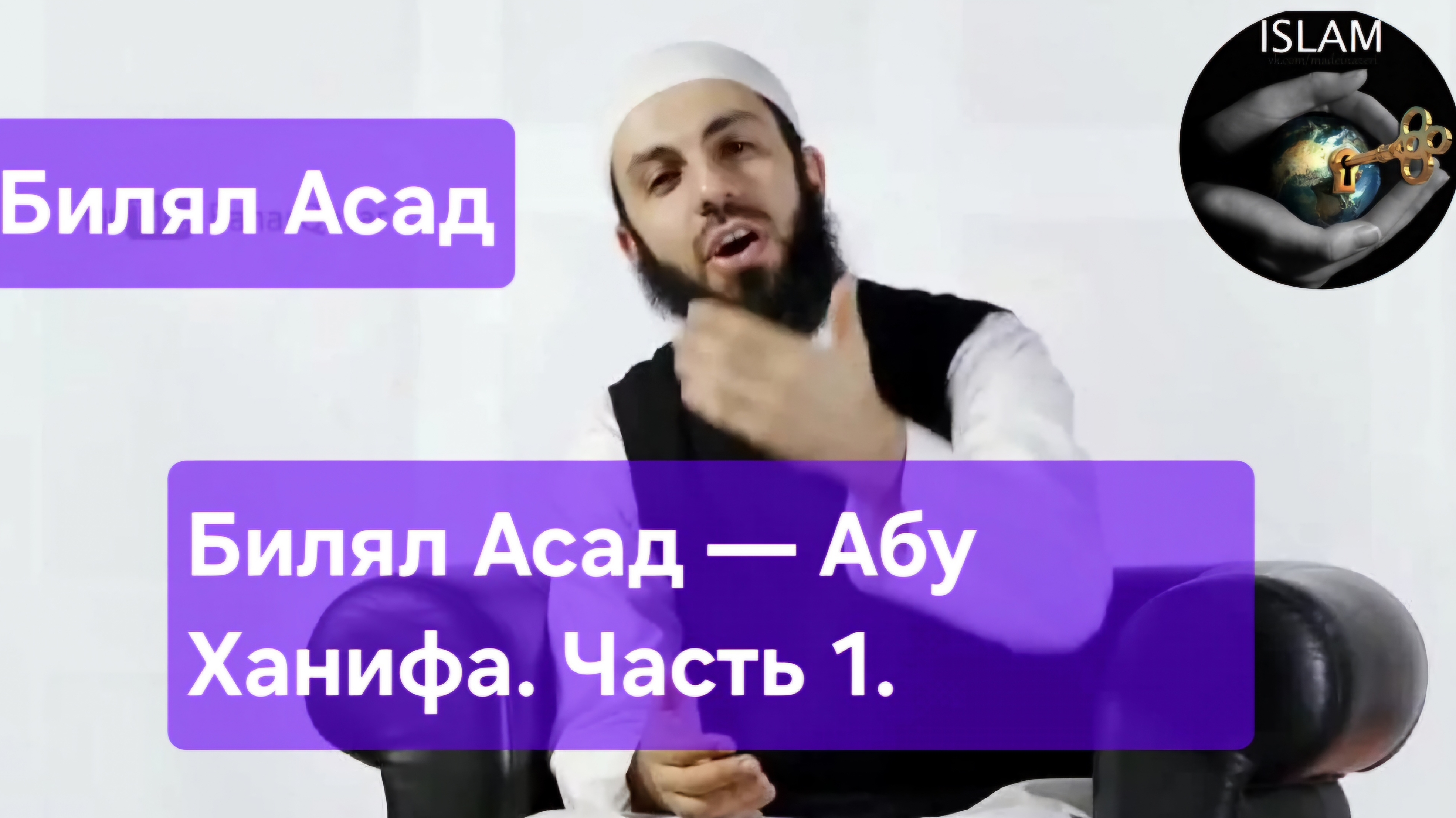 Билял Асад — основатель направления Абу Ханифа. Первая часть.