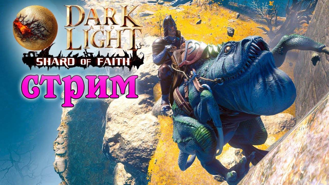 (Архив) Стрим Dark and Light ☛ Shard of Faith ☛ Приручение дхарку и оверсира ✌