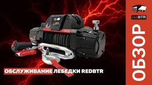 Обслуживание лебедки redBTR