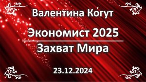 Экономист 2025. Захват Мира