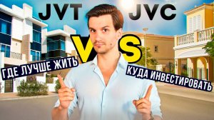 Сравнение районов Дубая JVT и JVC. Какой район подходит для инвестиций. Где лучше жить.