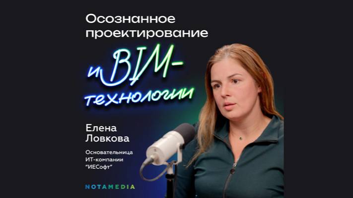 NOT Скромность с Алексеем Власовым. Интервью Ловковой Елены про BIM и не только