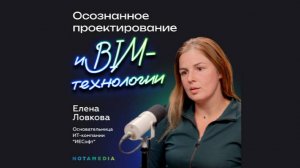 NOT Скромность с Алексеем Власовым. Интервью Ловковой Елены про BIM и не только