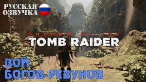 Прохождение гробницы "Вой Богов-Ревунов" в игре Shadow of the Tomb Raider