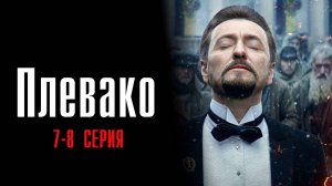 Плевако 7-8 серия сериал Детектив НТВ 2024