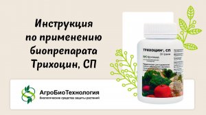 Инструкция по применению биопрепарата Трихоцин,СП