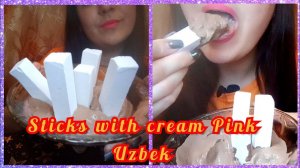 Мукбанг/Хруст/Палочки с кремом розовая Узбечка/ asmr/mukbang/crunch/Sticks with cream Pink Uzbek