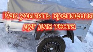 Усиляем крепления дуг тента для автоприцепа