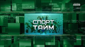 Спорт Тайм: областные и городские соревнования в Братске