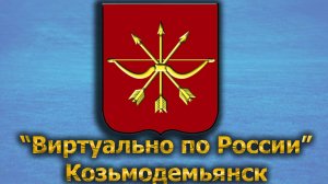 Виртуально по России. 434.  город Козьмодемьянск