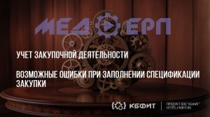 КБФИТ: МЕДЕРП. Учет закупочной деятельности. Возможные ошибки при заполнении спецификации закупки.