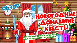 Новогодние квесты для проведения своими руками