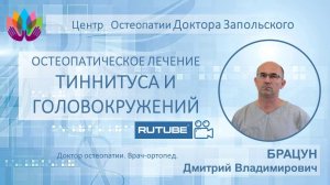 Тиннитус и головокружения. Остеопатический подход к лечению.