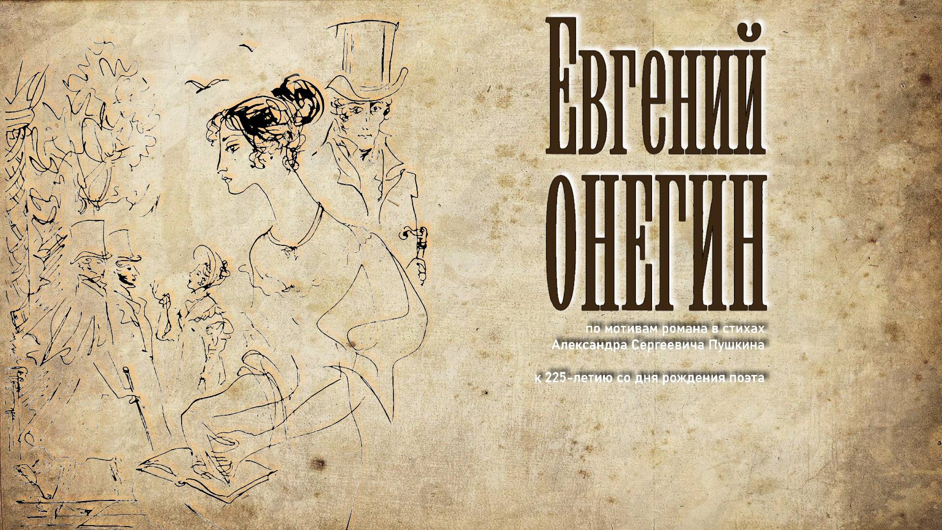 «Евгений Онегин»