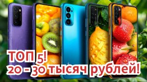 ТОП 5 СМАРТФОНОВ В 20 - 30 тысяч рублей! / Арстайл /