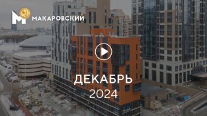 «Макаровский»: ход строительства, декабрь 2024 г.