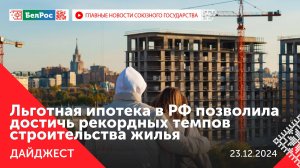 Рекордных темпов строительства жилья в РФ / Встреча Лукашенко и Собянина / Путин открыл новые трассы