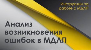 Анализ возникновения ошибок в МДЛП