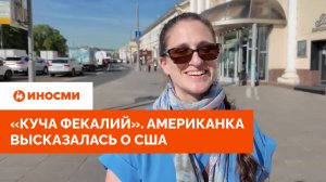 «Куча фекалий». Переехавшая в Россию американка высказалась о США