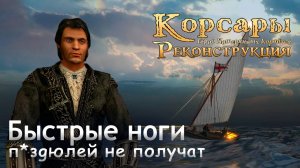 Быстрые ноги зв*здюлeй не получат - Корсары_ Город Потерянных Кораблей [4]