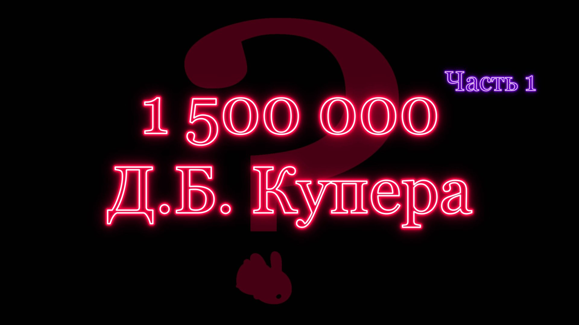 Д.Б. Купер - угнал самолет и исчез с выкупом. Более 40 лет ФБР пыталось его поймать.