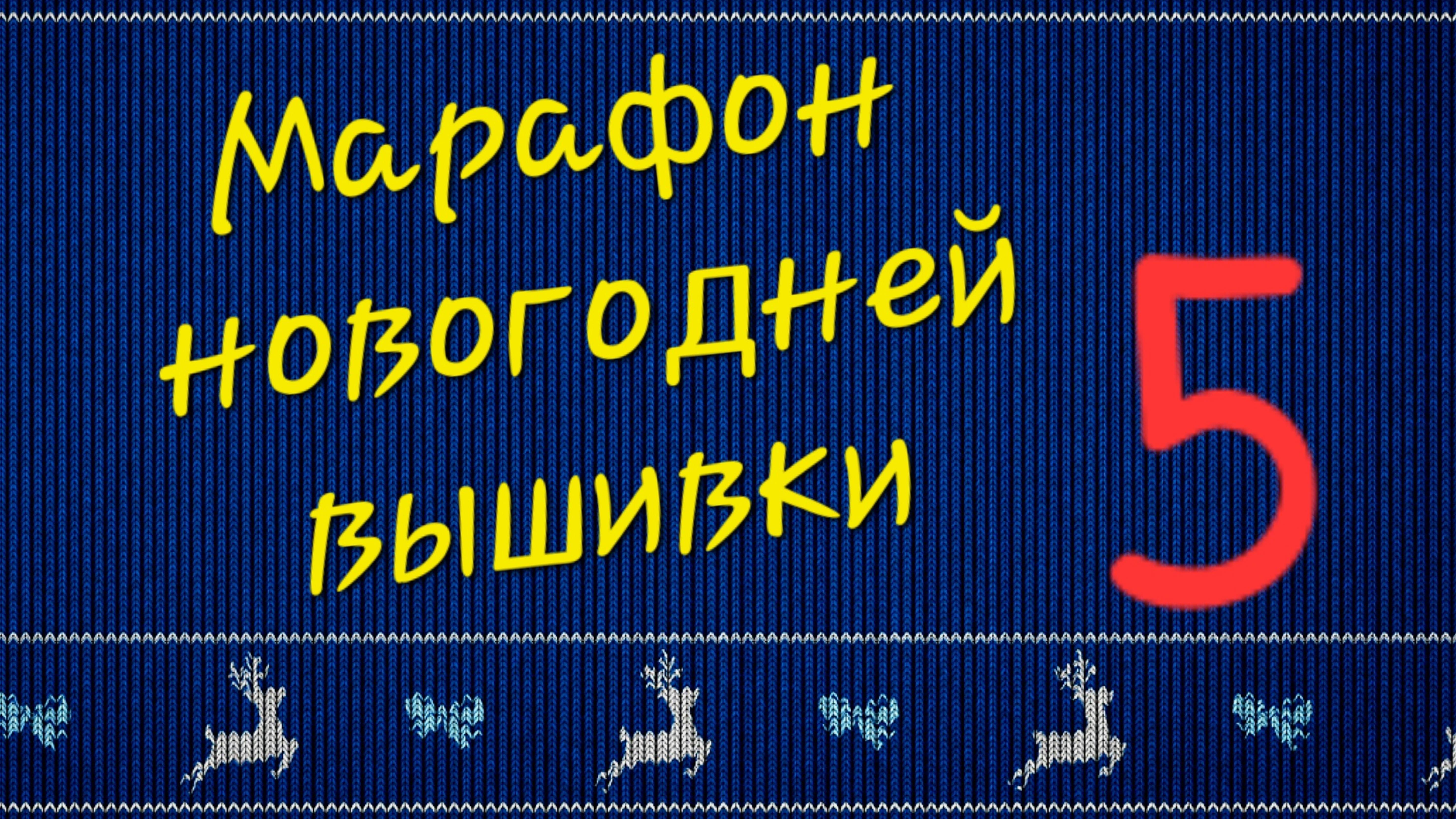 Марафон новогодней вышивки. 5серия