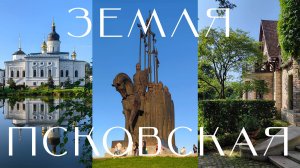 Что посмотреть в Псковской области?