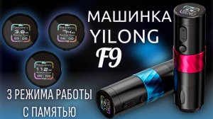 Тату машинка Yilong F9