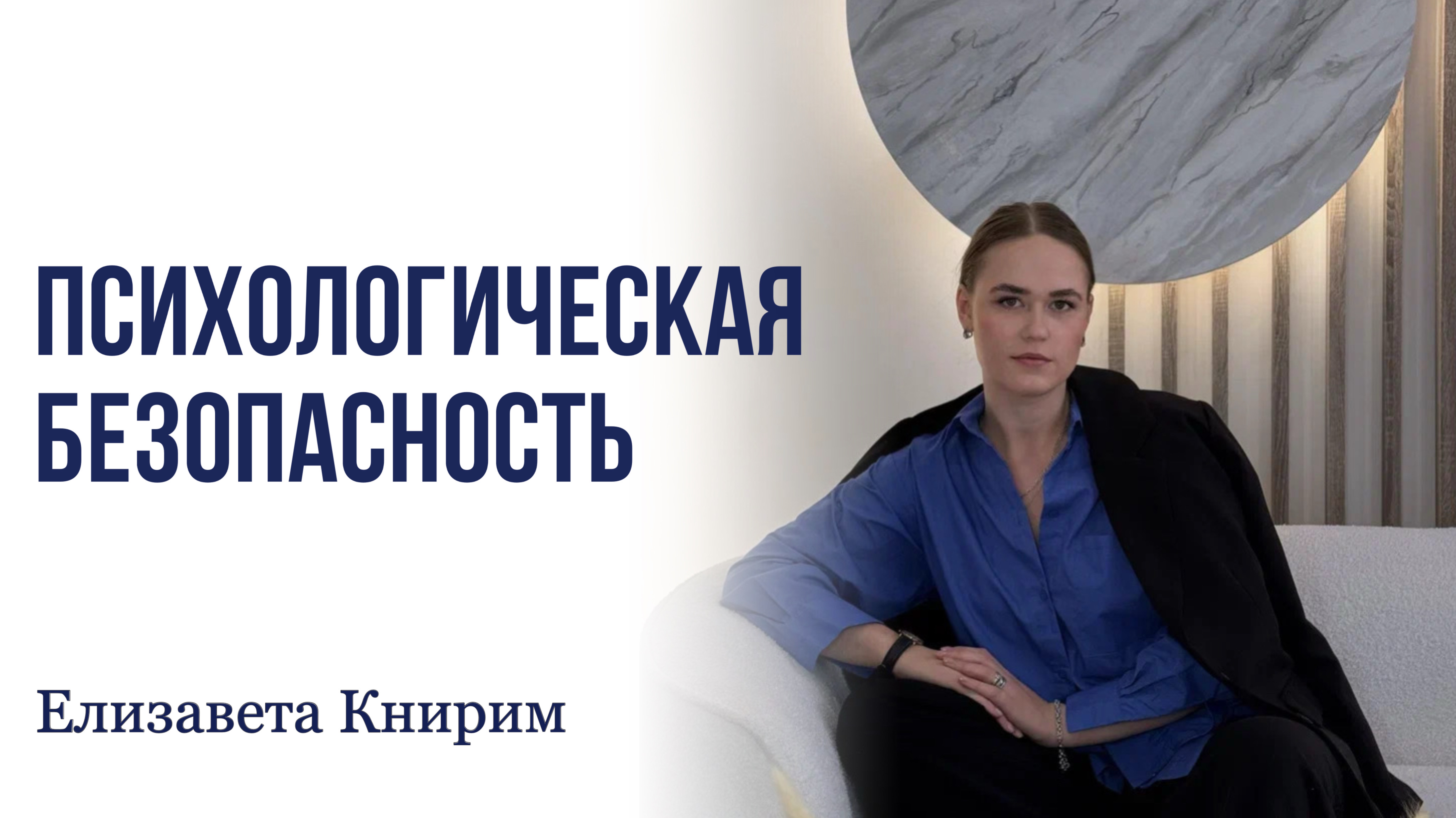 Психологическая безопасность

#психологическаябезопасность #психолог #клиническийпсихолог #кпт