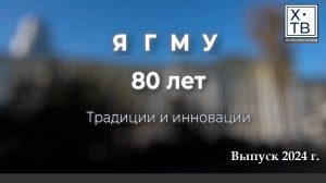 ИСТОРИЯ В ЛИЦАХ: «ЯГМУ – 80 ЛЕТ. ТРАДИЦИИ И ИННОВАЦИИ», 2024 г.