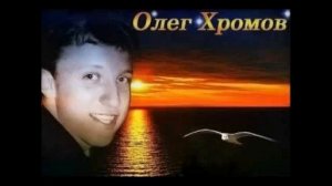 Олег Хромов песни