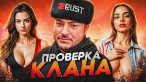Проверка клана в RUST