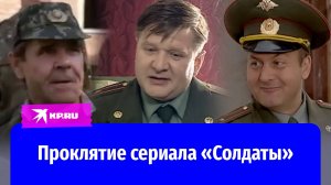 Актёры сериала «Солдаты», которые ушли слишком рано