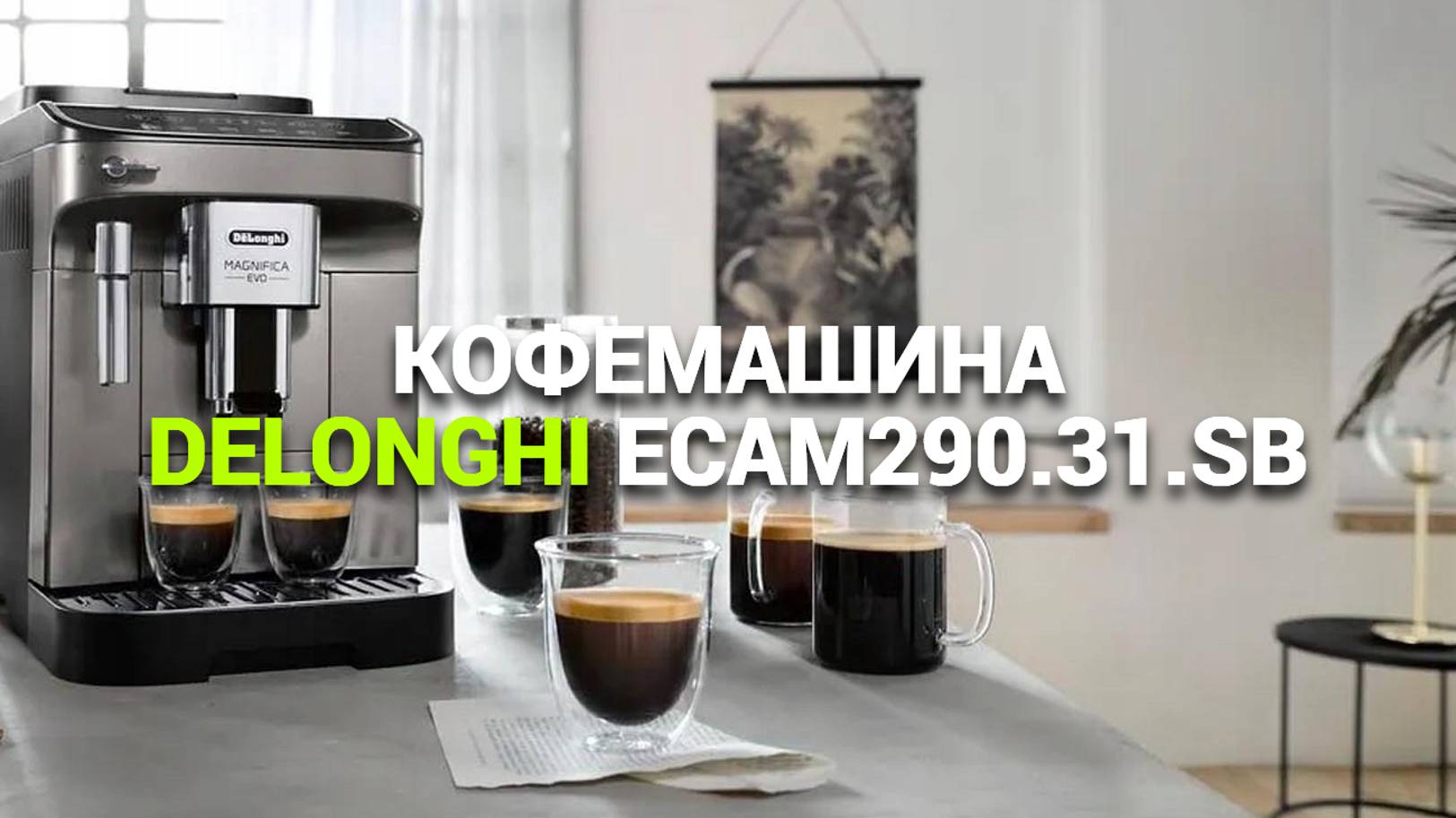 DELONGHI MAGNIFICA EVO ECAM 290.31.SB: ИДЕАЛЬНЫЙ ВЫБОР ДЛЯ КОФЕЙНЫХ ГУРМАНОВ