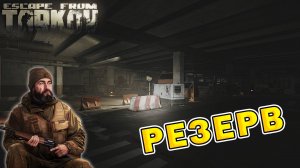 Резерв | Егерь | Escape From Tarkov (0.15.2)