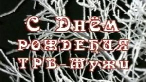 Зимородок. Ко Дню Рождения "ТРВ-Мужи".  Автор Раиса Вокуева. Декабрь 1999