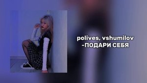 polives, vshumilov-ПОДАРИ СЕБЯ