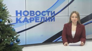 Новости Карелии с Юлией Бараевой | 23.12.2024