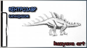 Как нарисовать динозавра КЕНТРОЗАВР карандашом. Шаг за шагом