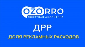 OZORRO.ru | Страница "Доля Рекламных Расходов - ДРР"