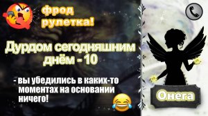ОНЕГА. Фрод-рулетка. Дурдом сегодняшним днём - 10