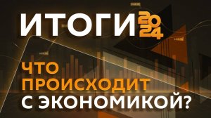 Роман Дмитриев. Курс рубля, рост инфляции и тренды на рынке труда