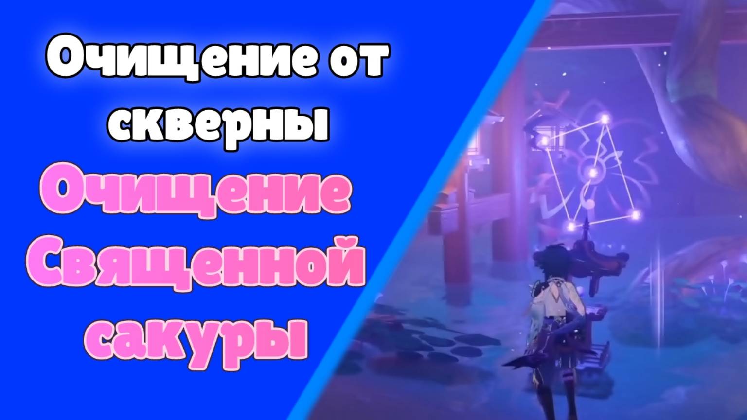 Genshin Impact | Очищение священной сакуры 4 Очищение от скверны Задания мира Инадзума Озвучка