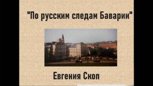 Онлайн лекция-презентация «По русским следам Баварии»